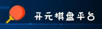 开元(KAIYUAN)官方网站 - 值得信赖的娱乐品牌