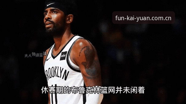 开元体育竞技平台2026最新版本 如何关注球星休赛期动态?从一场深夜狂欢看体育竞技平台的另类价值