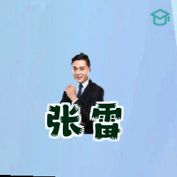 张雷