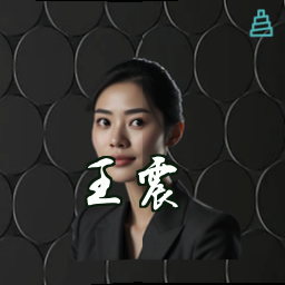 王震