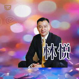 林悦